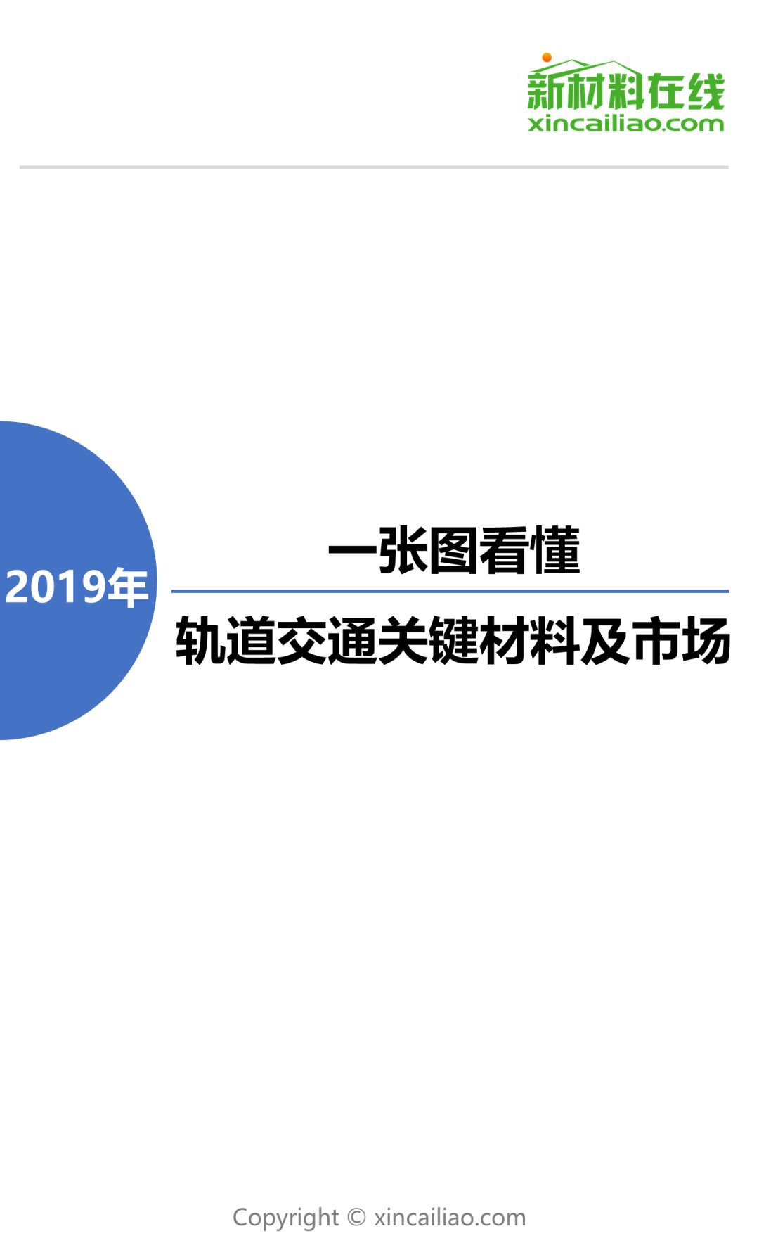 一张图看懂轨道交通关键材料及市场